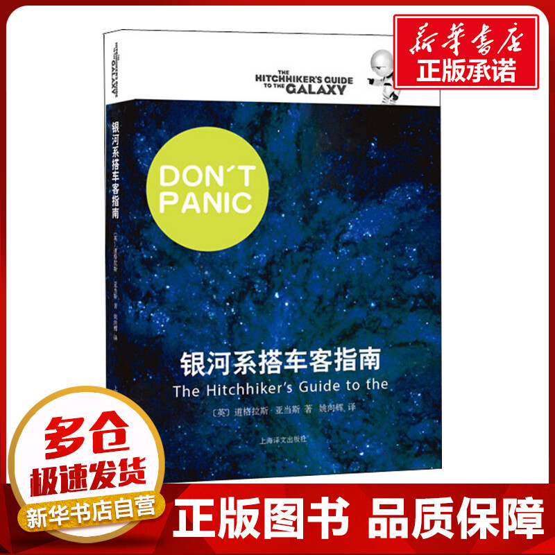 银河系搭车客指南 [英]道格拉斯·亚当斯著姚向辉译 著 姚向辉 译 现代/当代文学文学 新华书店正版图书籍 上海译文出版社高性价比高么？