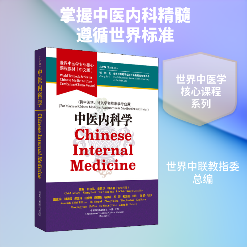 中医内科学/张伯礼/世界中医学专业核心课程教材 张伯礼,世界中医药学会联合会教育指导委员会,吴勉华 等 编 大学教材大中专