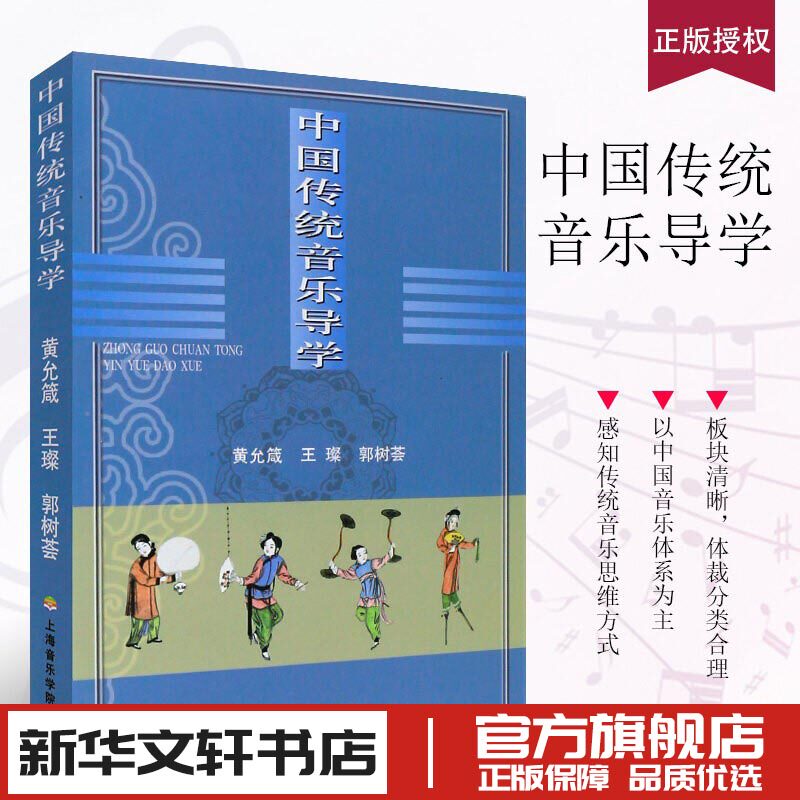 中国传统音乐导学 黄允箴 著 音乐（新）艺术 新华书店正版图书籍 上海音乐学院出版社高性价比高么？
