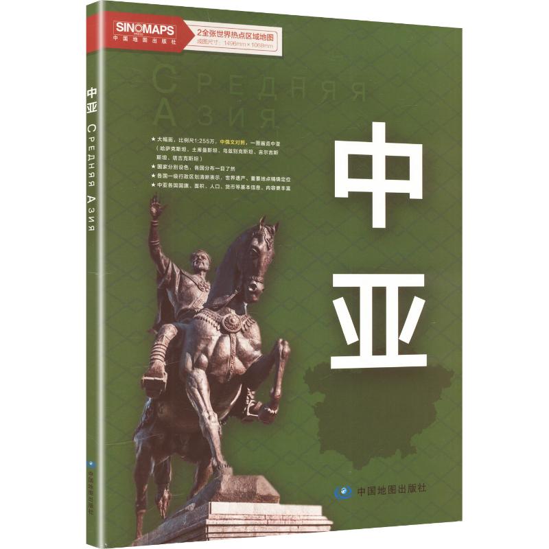 世界热点区域地图-中亚(两全张）（2026版） 中国地图出版社 编制 编 国家/地区概况文教 新华书店正版图书籍 中国地图出版社图片