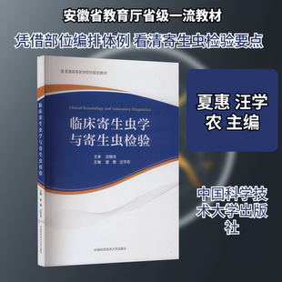 临床寄生虫学与寄生虫检验 夏惠,汪学农 主编 编 医学其它大中专 新华书店正版图书籍 中国科学技术大学出版社