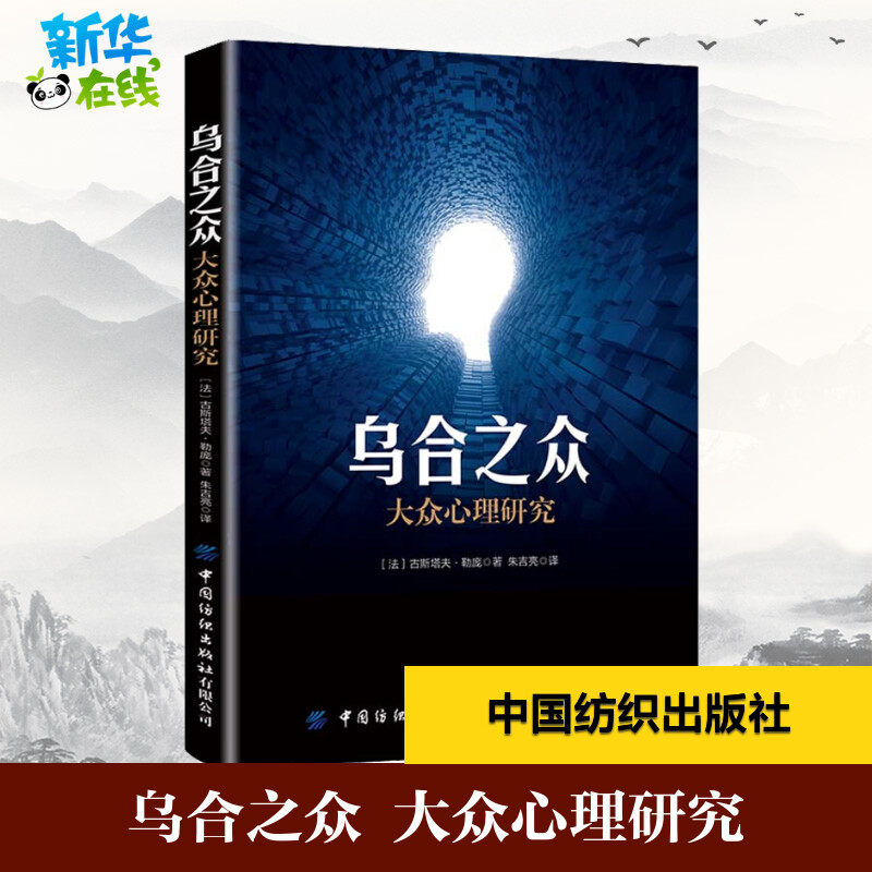 乌合之众大众心理研究(法)古斯塔夫·勒庞(Gustav Le Bon)著朱吉亮译心理学社科新华书店正版图书籍_虎窝淘