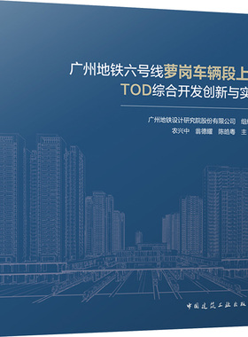 广州地铁六号线萝岗车辆段上盖TOD综合开发创新与实践 广州地铁设计研究院股份有限公司,农兴中,翁德耀 等 编 建筑/水利（新）