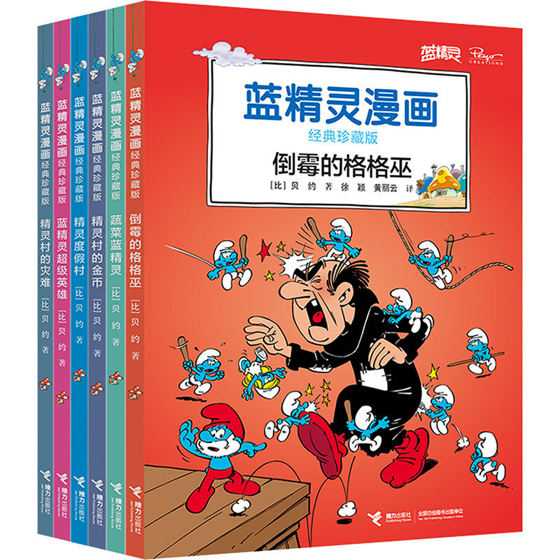 蓝精灵漫画经典珍藏版(第3辑)(全6册) (比)贝约 著 徐颖,黄丽云 译 漫画书籍少儿 新华书店正版图书籍 接力出版社