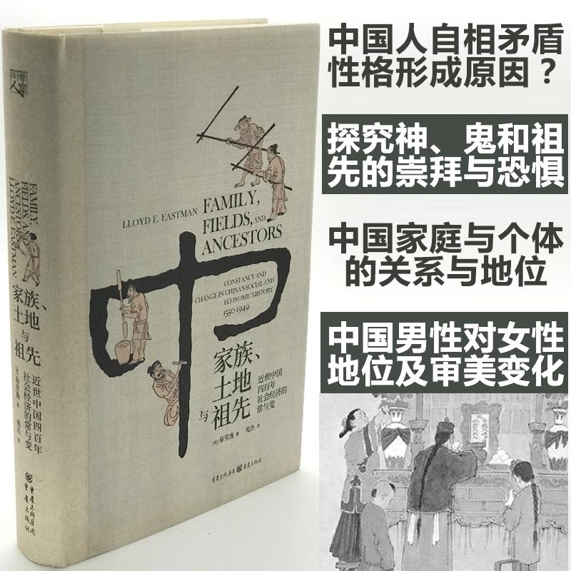 家族、土地与祖先 乡土中国传统历史文化风俗社科哈佛大学易劳逸研究中国四百年社会经 (美)易劳逸 著 苑杰 译 书籍/杂志/报纸 中国经济/中国经济史 原图主图