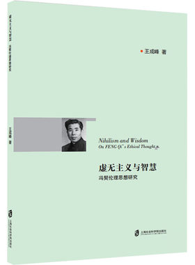虚无主义与智慧 冯契伦理思想研究 王成峰 著 伦理学社科 新华书店正版图书籍 上海社会科学院出版社