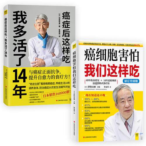 （2册）癌细胞害怕我们这样吃+癌症后这样吃,我多活了14年 (日)济阳高穗 编 鲁雯霏 译 等 自由组合套装生活 新华书店正版图书籍
