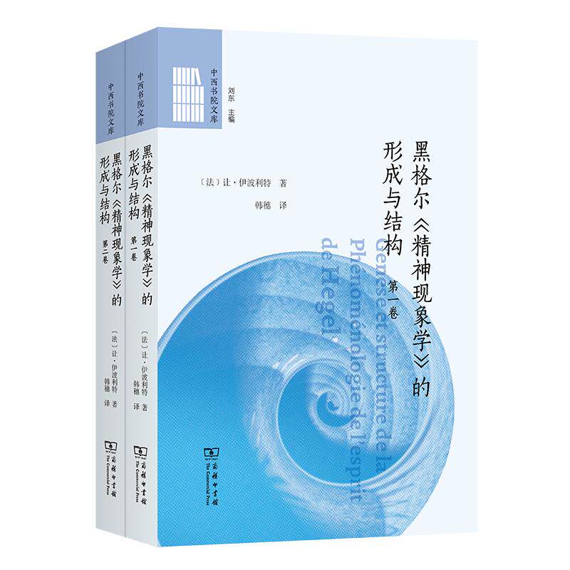 黑格尔《精神现象学》的形成与结构(全两卷) [法]让·伊波利特 著 著 韩穗 译 译 哲学总论社科 新华书店正版图书籍 商务印书馆