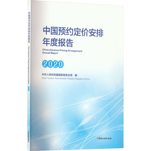 中国预约定价安排年度报告 编 中华人民共和国国家税务总局 2020 中国税务出版 励志 新华书店正版 统计 图书籍 审计经管 社