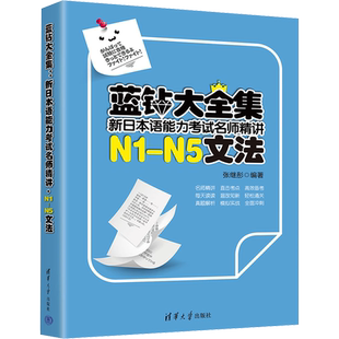 蓝钻大全集 新日本语能力考试名师精讲 N1-N5文法 张继彤 编 日语文教 新华书店正版图书籍 清华大学出版社