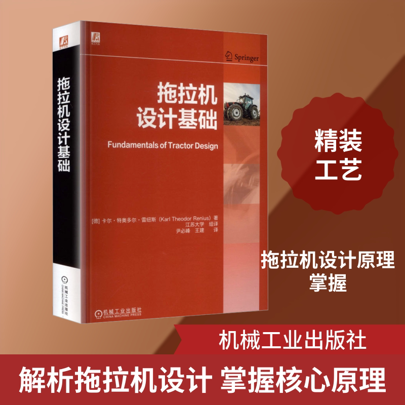 拖拉机设计基础 (德)卡尔·特奥多尔·雷纽斯(Karl Theodor Renius) 著 尹必峰,王建 译 交通/运输专业科技 新华书店正版图书籍
