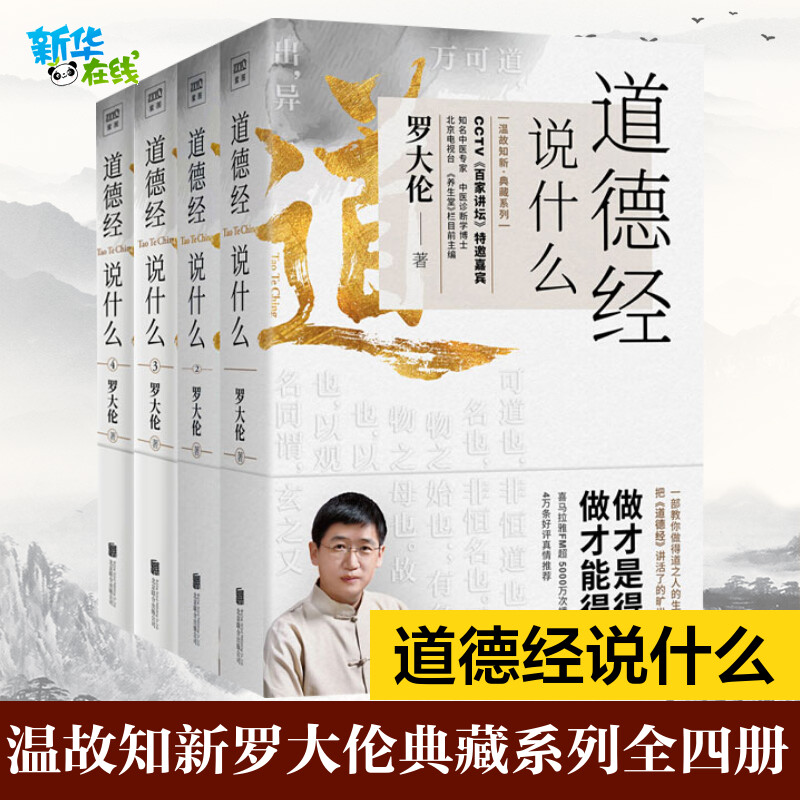 正版【套装4册】道德经说什么1+2+3+4 罗大伦 道德经经典解读本中国哲学书籍无障碍阅读中华古典人生智慧解决问题道德经说什么