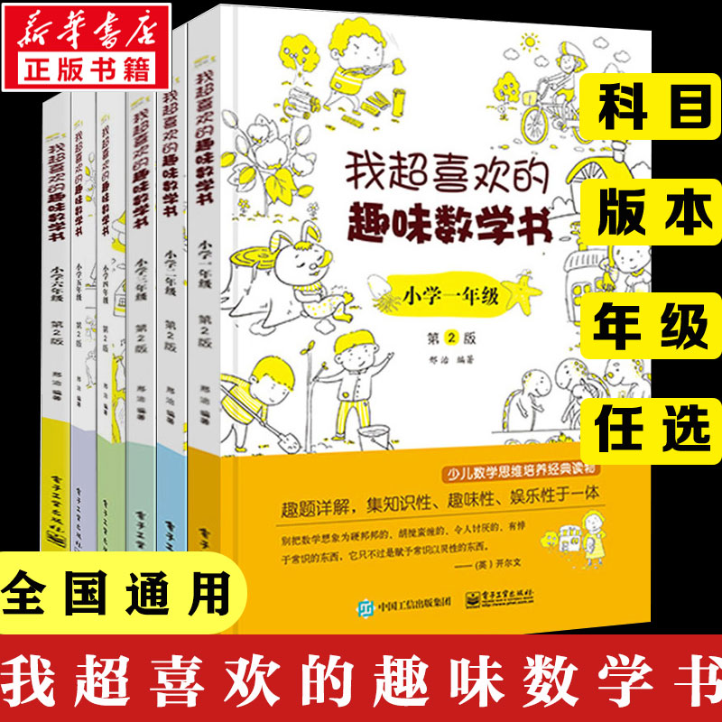 我超喜欢的趣味数学书 小学生一二三四五六年级 123456数学思维训练 趣味数学在哪里好玩的举一反三练习题册教程同步训练课外书