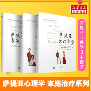 【萨提亚家庭治疗系列3册】新家庭如何塑造人第2版+萨提亚治疗实录+萨提亚家庭治疗模式 治疗疗愈心理学书籍新华书店正版畅销书籍