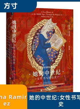 她的中世纪:女性书写的历史 (英)雅尼娜·拉米雷斯(Janina Ramirez) 著 著 杨欣格 译 译 世界通史社科 新华书店正版图书籍