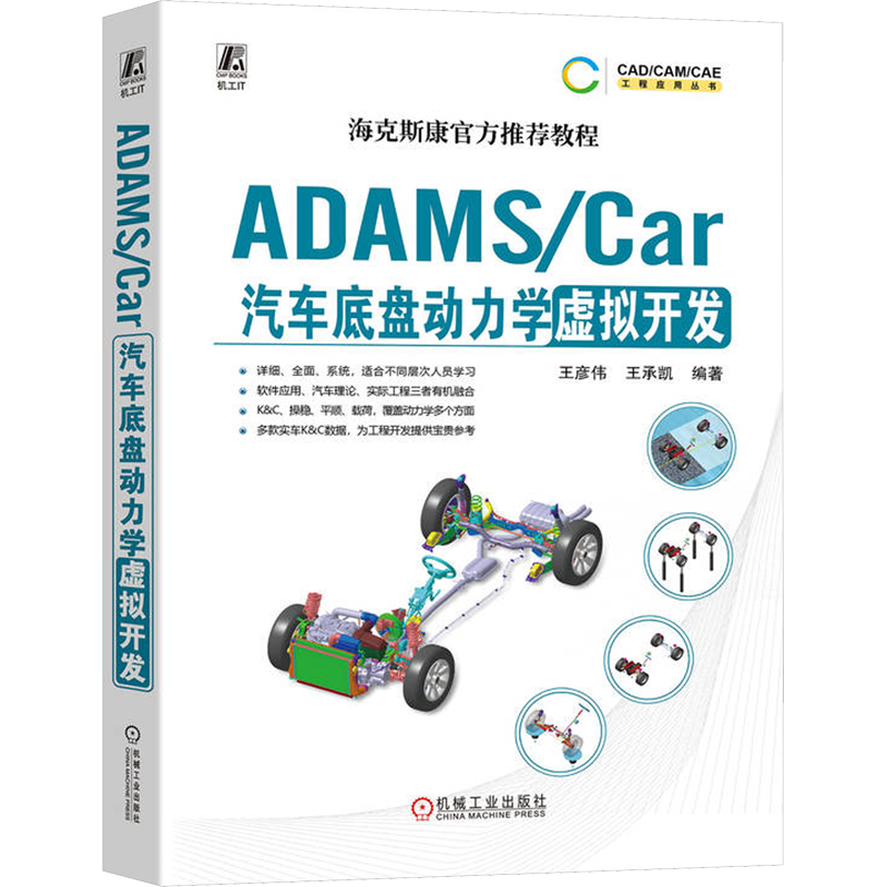 ADAMS/Car汽车底盘动力学虚拟开发 王彦伟 王承凯 数据结构体系 模板建模 通讯器 多连杆独立悬架 稳定杆装置 转向系统