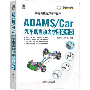 ADAMS/Car汽车底盘动力学虚拟开发 王彦伟 王承凯 数据结构体系 模板建模 通讯器 多连杆独立悬架 稳定杆装置 转向系统