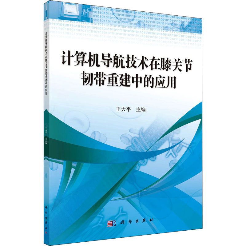计算机导航技术在膝关节韧带重建中的应用 王大平 编 外科学生活 新华书店正版图书籍 科学出版社