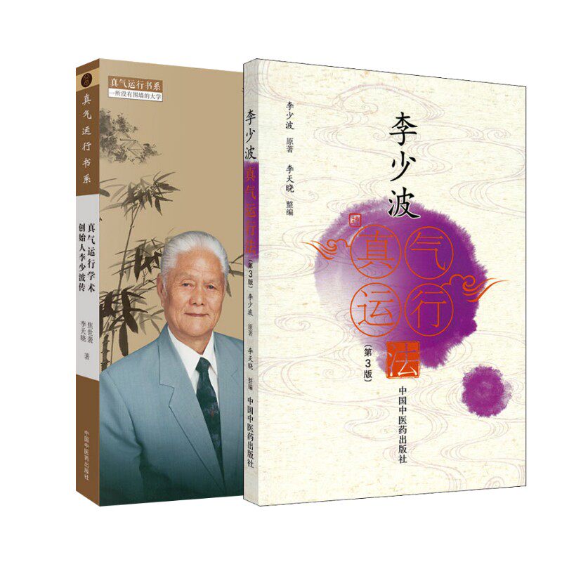 2册 真气运行学术创始人李少波传+李少波真气运行法 焦世袭,李天晓 著等 中医生活 新华书店正版图书籍 中国中医药出版社