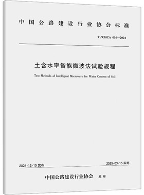土含水率智能微波法试验规程 T/CHCA 016-2024 龙建路桥股份有限公司 著 建筑/水利（新）专业科技 新华书店正版图书籍