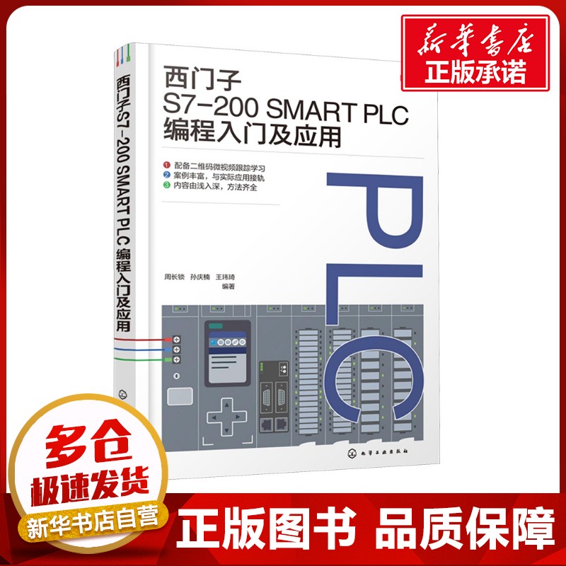 西门子S7-200 SMART PLC编程入门及应用 周长锁,孙庆楠,王玮琦 编 电工技术/家电维修专业科技 新华书店正版图书籍