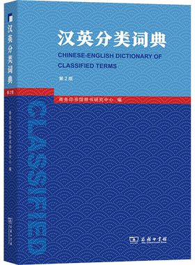 汉英分类词典 第2版 商务印书馆辞书研究中心 编 周彩萍,邢三洲  译 其它工具书文教 新华书店正版图书籍 商务印书馆