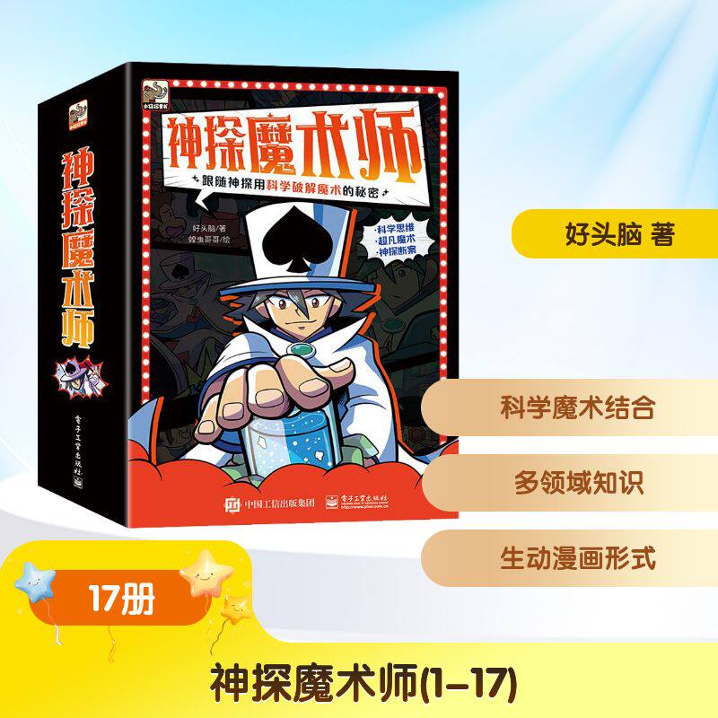 神探魔术师(1-17) 好头脑 著 蝗虫哥哥 绘 漫画书籍少儿 新华书店正版图书籍 电子工业出版社