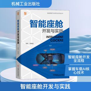 编 汽车专业科技 新华书店正版 智能座舱开发与实践 机械工业出版 等 图书籍 社 杨聪