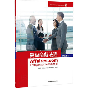 高级商务法语(学生用书)(25新) 洪晖,(法)让-吕克·庞福尔尼 编著 编 法语文教 新华书店正版图书籍 外语教学与研究出版社