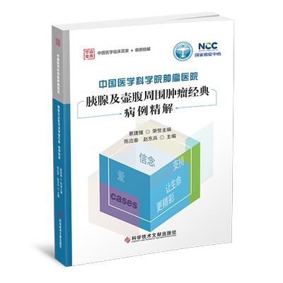 中国医学科学院肿瘤医院胰腺及壶腹周围肿瘤经典病例精解 陈应泰,赵东兵 编 临床医学生活 新华书店正版图书籍