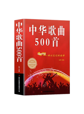 中华歌曲500首 超值白金版 经典老歌歌词本简谱唱响中国难以忘记旋律超值白金版中老年人大学爱的歌本大全书老歌红歌影视
