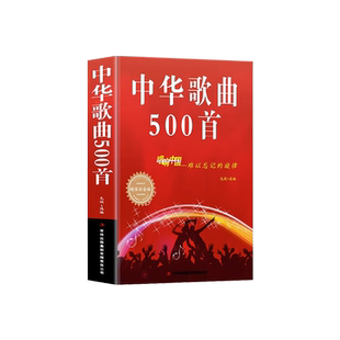 中华歌曲500首 超值白金版 经典老歌歌词本简谱唱响中国难以忘记旋律超值白金版中老年人大学爱的歌本大全书老歌红歌影视