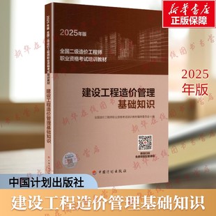 【2025年版全国二级造价师考试培训教材】建设工程造价管理基础知识 全国造价工程师职业资格考试培训教材编审委员会 编 编