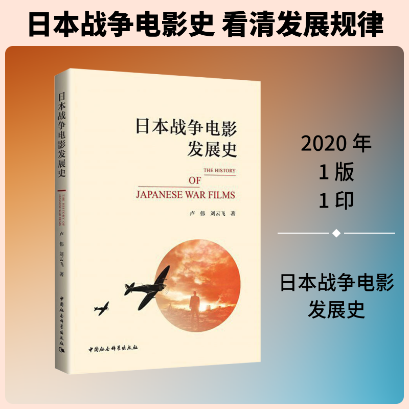 日本战争电影发展史 卢伟,刘云飞 著 电影/电视艺术艺术 新华书店正版图书籍 中国社会科学出版社