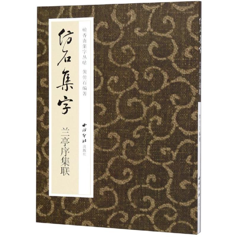 仿石集字:兰亭序集联 黄仿石 著 书法/篆刻/字帖书籍艺术 新华书店正版图书籍 西泠印社出版社