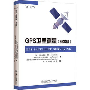 GPS卫星测量(技术篇) (美)阿尔弗雷德·莱克,(俄罗斯)列夫·拉波波特,(俄罗斯)德米特里·塔塔尼科夫 著 李亮,杨福鑫,姚曜 译