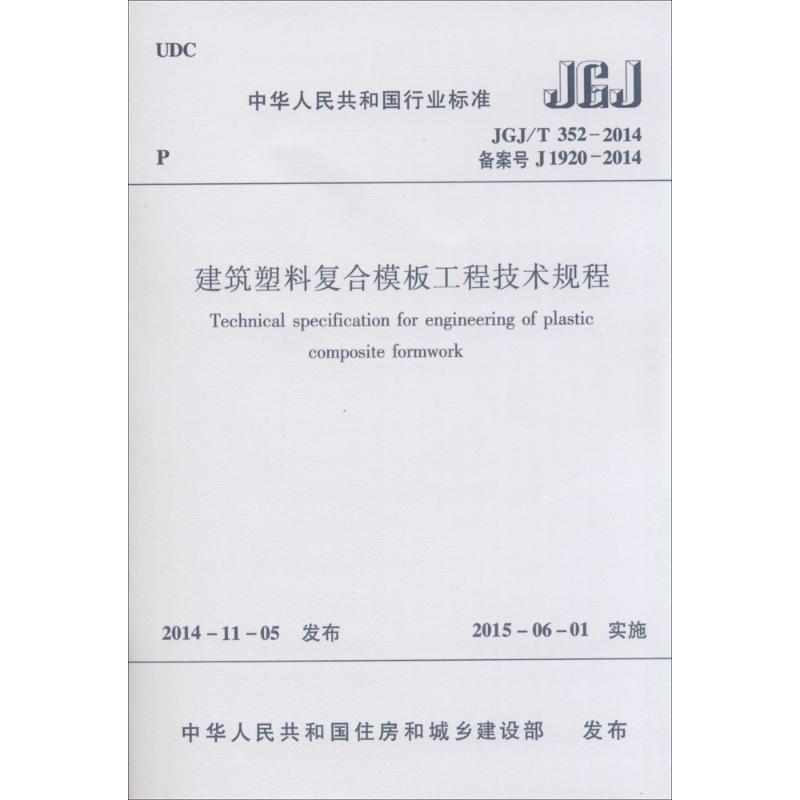 建筑塑料复合模板工程技术规程 中华人民共和国住房和城乡建设部 发布 著作 建筑/水利（新）专业科技 新华书店正版图书籍