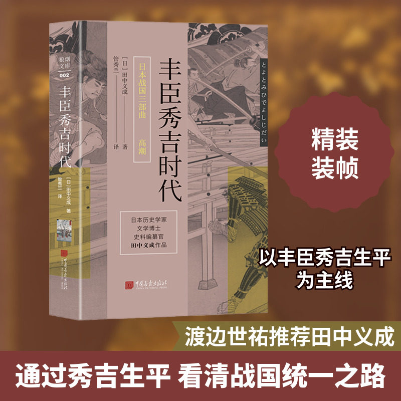 丰臣秀吉时代 (日)田中义成 著 管秀兰 译 世界通史社科 新华书店正版图书籍 中国画报出版社