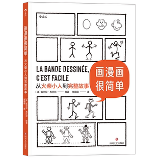 画漫画很简单：从火柴小人到完整故事 [法] 吉尔贝·布沙尔 著 张萌萌 译 著 漫画书籍艺术 新华书店正版图书籍 四川文艺出版社