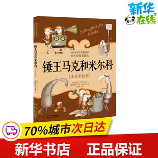 锤王马克和米尔科(注音彩绘版) (意)贾尼·罗大里 著 赵文伟 译 儿童文学少儿 新华书店正版图书籍 中国少年儿童出版社