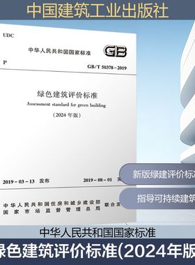 绿色建筑评价标准(2024年版) GB/T 50378-2019 中华人民共和国住房和城乡建设部,国家市场监督管理总局 建筑/水利（新）专业科技