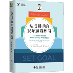 达成目标的16项刻意练习 (美)安吉拉·伍德 著 杨宁 译 成功经管、励志 新华书店正版图书籍 机械工业出版社