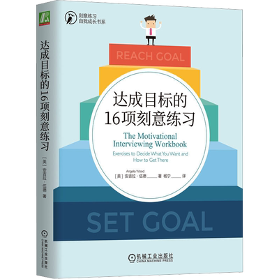 达成目标的16项刻意练习 (美)安吉拉·伍德 著 杨宁 译 成功经管、励志 新华书店正版图书籍 机械工业出版社