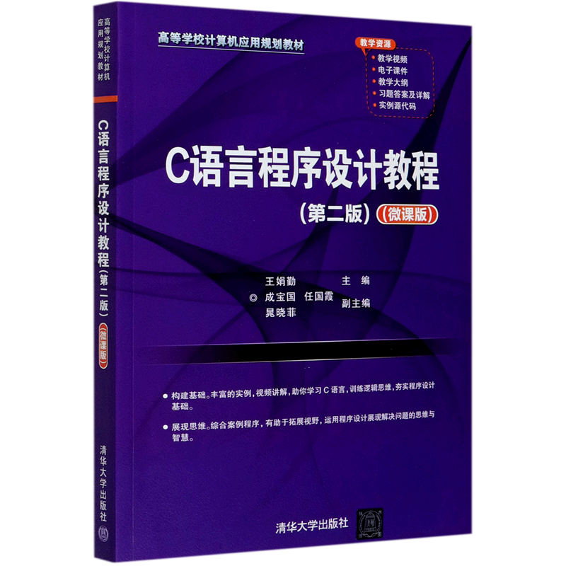 C语言程序设计教程(第2版微课版高等学校计算机应用规划教材) 王娟勤、成宝国、任国霞、晁晓菲 著 程序设计（新）大中专