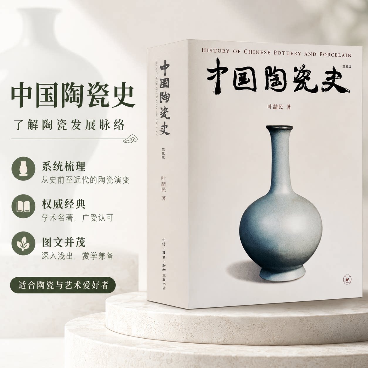 中国陶瓷史 第3版 叶喆民 著 工艺美术（新）艺术 新华书店正版图书籍 生活·读书·新知三联书店