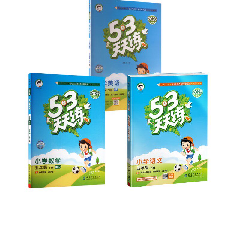 暂AL课标语文英语数学5下(人教版北师版)/5.3天天练 曲一线 主编 编等 小学教辅文教 新华书店正版图书籍 教育科学出版社
