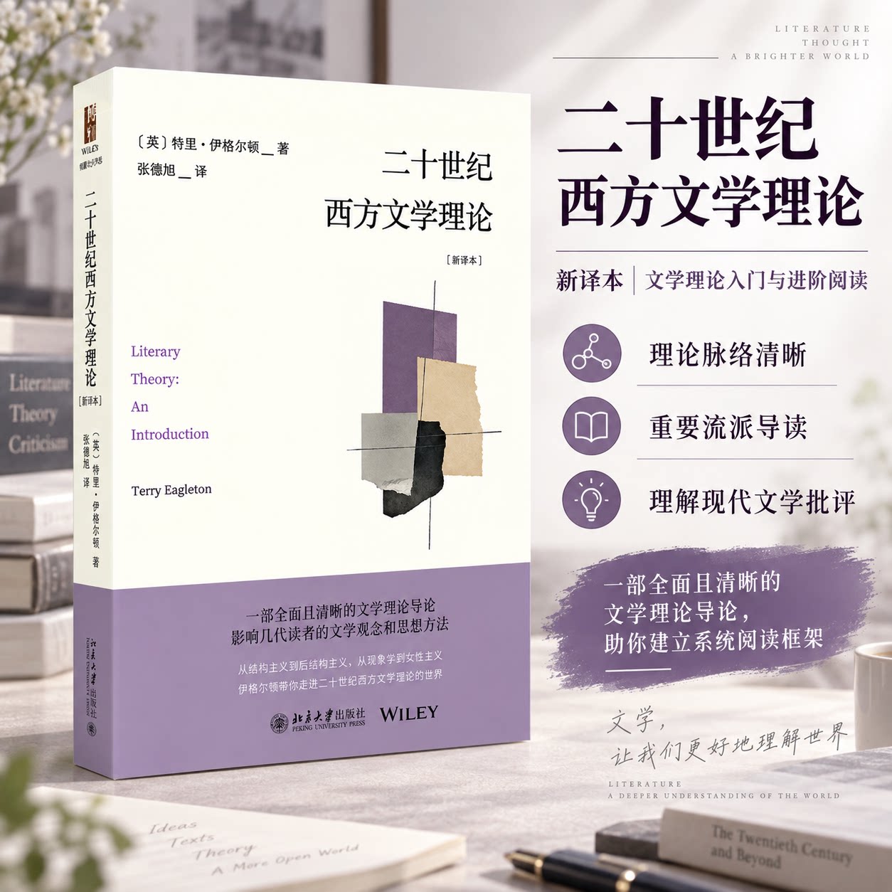 二十世纪西方文学理论（新译本） (英)特里·伊格尔顿 著 张德旭 译 文学理论/文学评论与研究文学 新华书店正版图书籍
