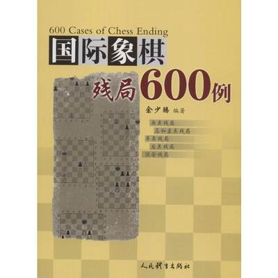 国际象棋残局600例 余少腾 著 游戏（新）文教 新华书店正版图书籍 人民体育出版社