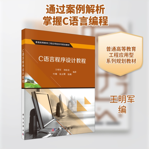 C语言程序设计教程 王明军 编 大学教材大中专 新华书店正版图书籍 科学出版社