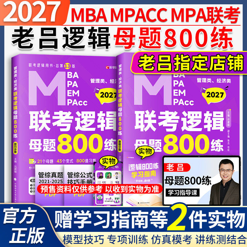2027吕建刚老吕逻辑要点7讲+母题800练199管理类联考综合能力母题八百数学写作33篇管综396经济类MBA mba MPAcc教材专硕,书籍/杂志/报纸,考研（新）,淘宝优惠券,粉丝福利购,淘宝优惠卷